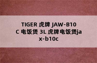 TIGER 虎牌 JAW-B10C 电饭煲 3L 虎牌电饭煲jax-b10c